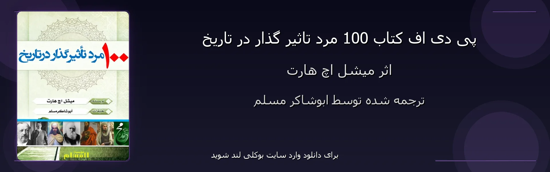 100 مرد تاثیر گذار در تاریخ - بنر - فایل استور